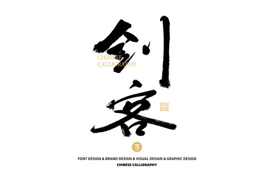 劍客
