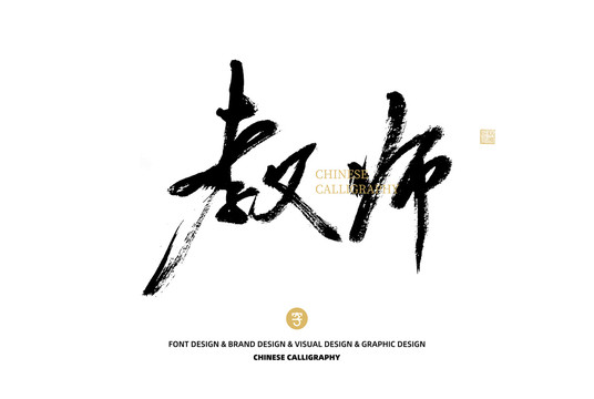 教師