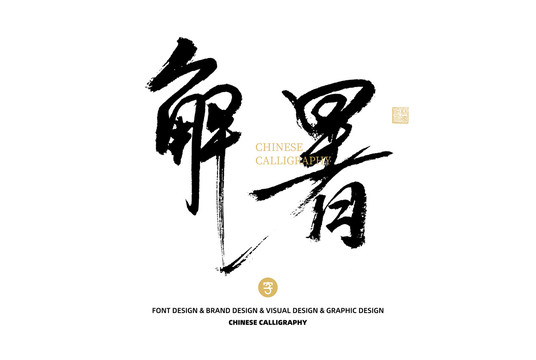 解暑