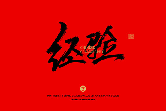 經(jīng)驗(yàn)