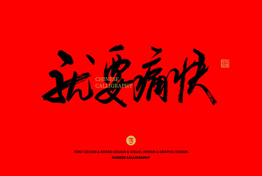 就要痛快