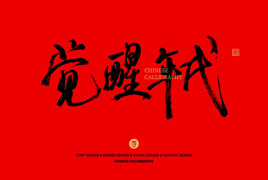 覺醒年代