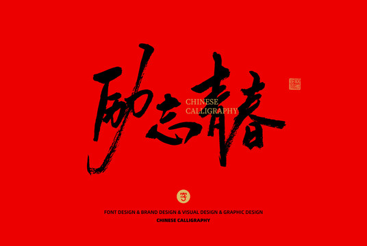 勵(lì)志青春