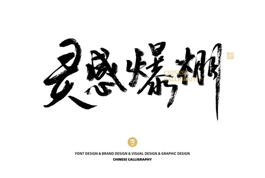 靈感爆棚