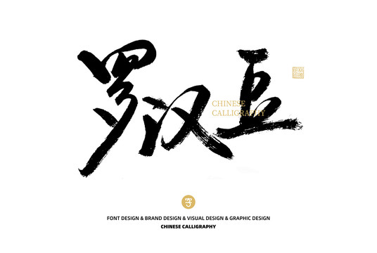羅漢豆
