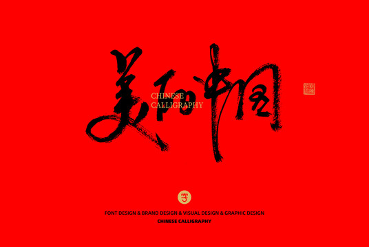 美麗中國