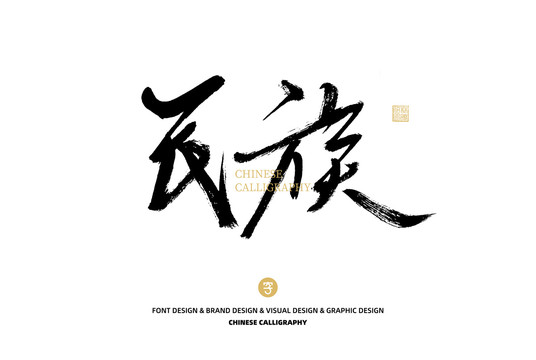 民族