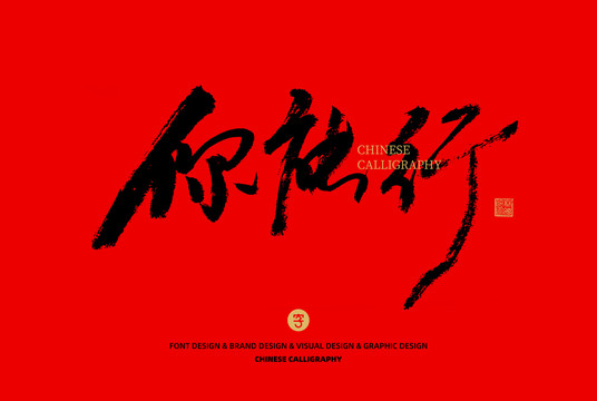 你能行