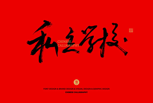 私立學(xué)校