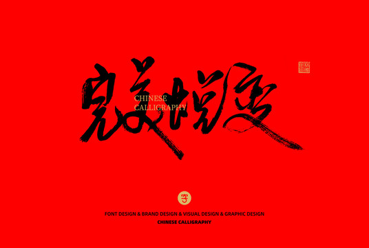 完美蛻變