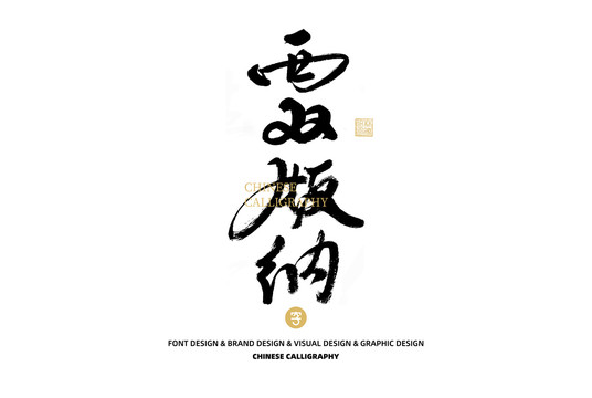 西雙版納