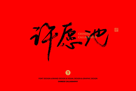 許愿池