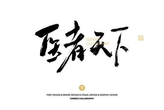 醫(yī)者天下