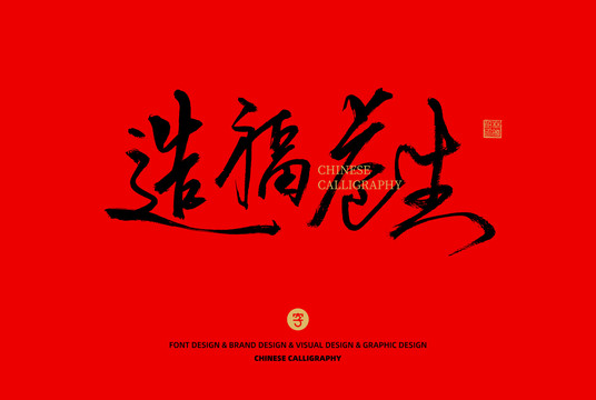造福蒼生