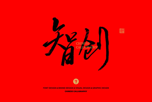 智創(chuàng)