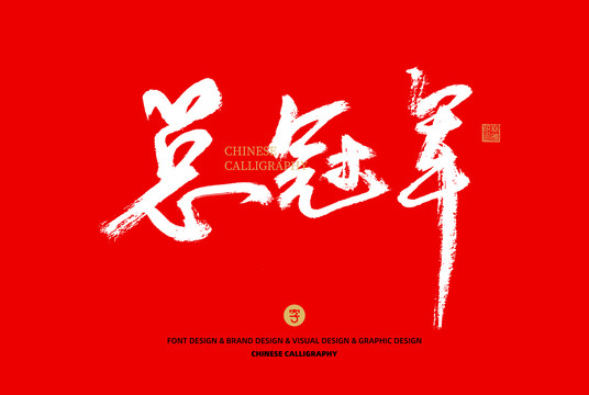 銷售榜
