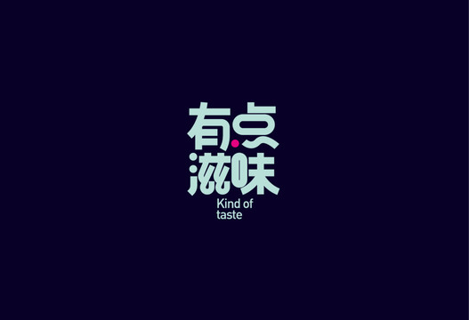 有點滋味字體設計藝術字體