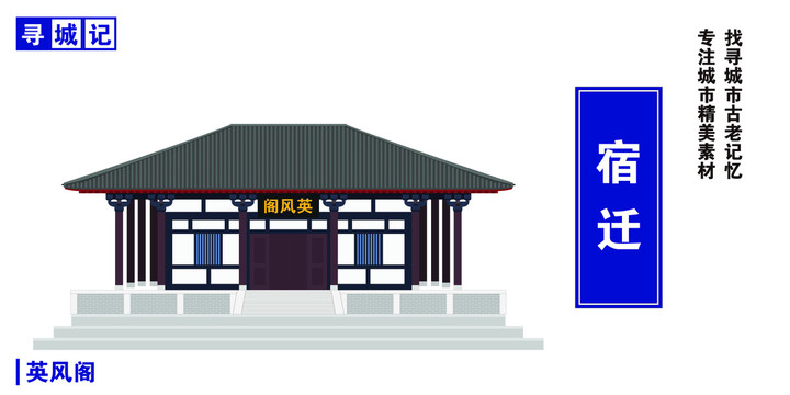 宿遷