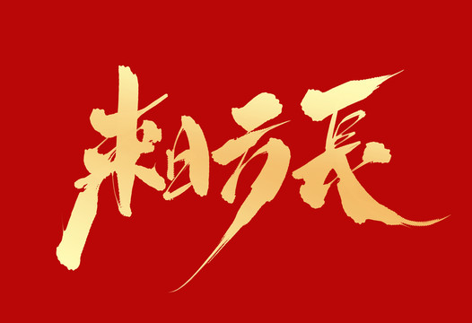 來日方長