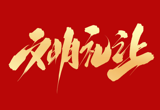 文明禮讓