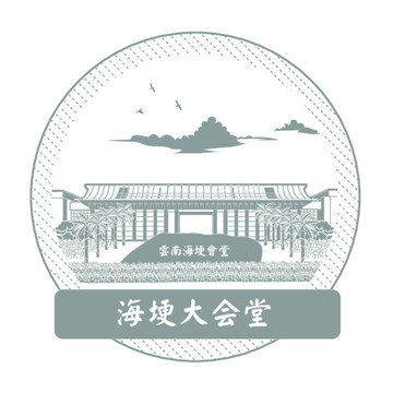 海埂大會堂
