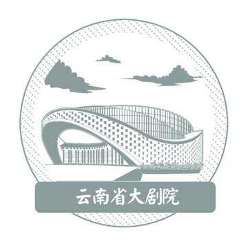云南省大劇院