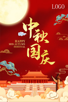 中秋國慶雙節(jié)海報