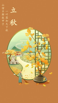 國(guó)風(fēng)插畫(huà)二十四節(jié)氣一立秋海報(bào)
