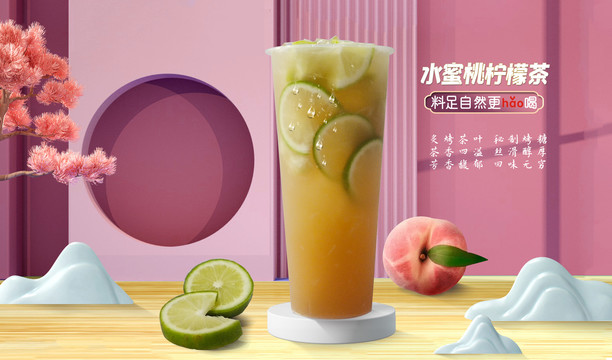 水蜜桃柠檬茶