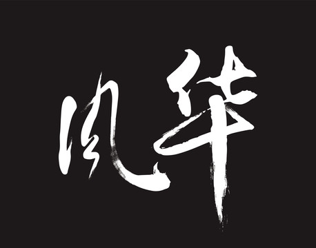 風(fēng)華毛筆字體設(shè)計