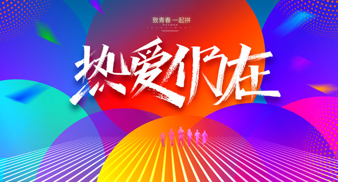 熱愛仍在