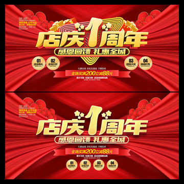 店慶1周年
