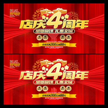 店慶4周年
