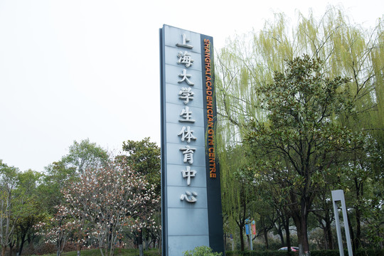 上海松江大学生体育中心