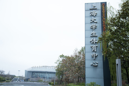 上海松江大学生体育中心