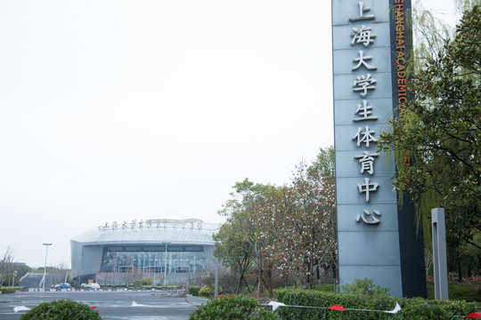 上海松江大学生体育中心