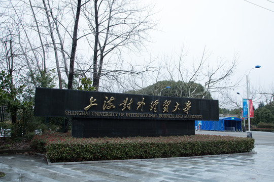 上海对外经贸大学