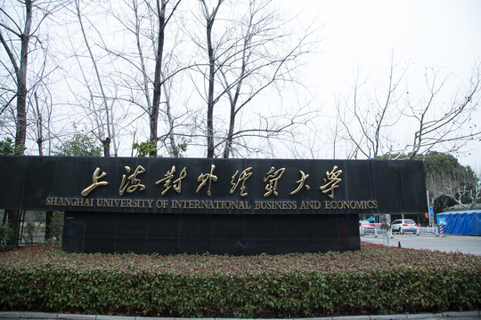 上海对外经贸大学