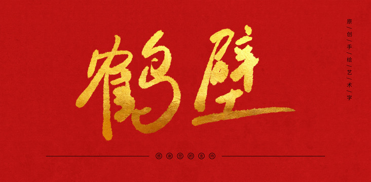 鶴壁