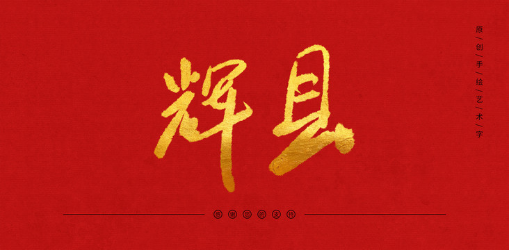 輝縣