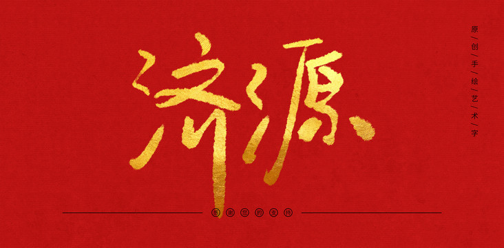 濟(jì)源