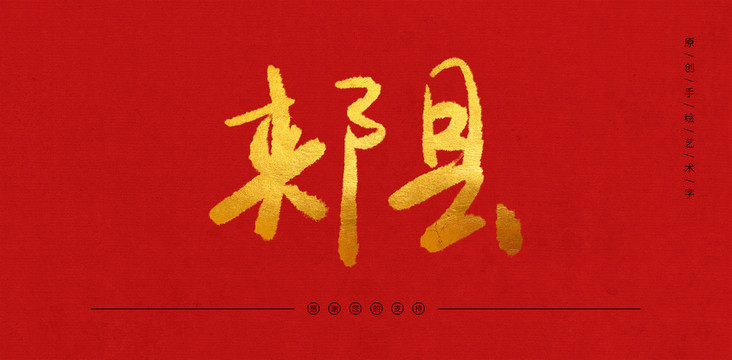 郟縣