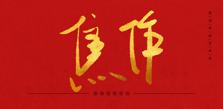 焦作