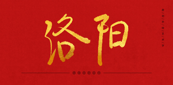 洛陽