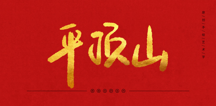 平頂山