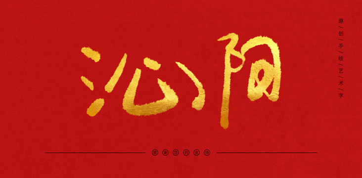 沁陽