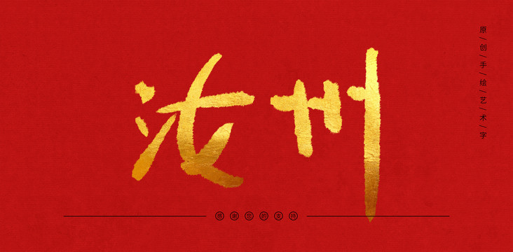 汝州