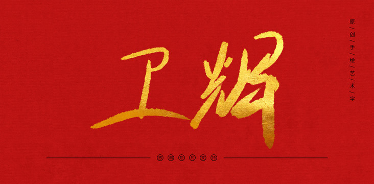衛(wèi)輝