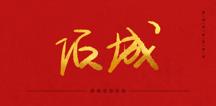 項(xiàng)城