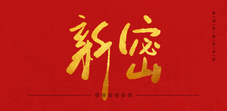 新密